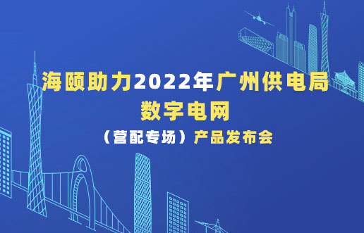 尊龙集团官网助力2022年广州供电局数字电网（营配专。┎钒洳蓟